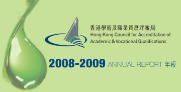 香港學術及職業資歷評審局2008-2009年報