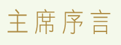 主席序言