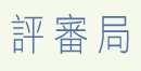 評審局