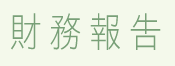 財務報告