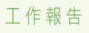 工作報告